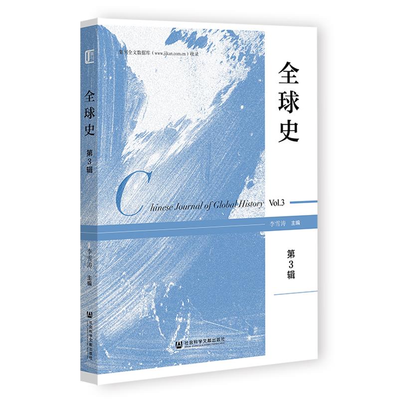全球史(第3辑)