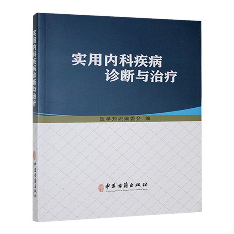 实用内科疾病诊断与治疗