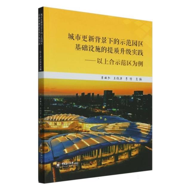 城市更新背景下的示范园区基础设施的提质升级实践:以上合示范区为例