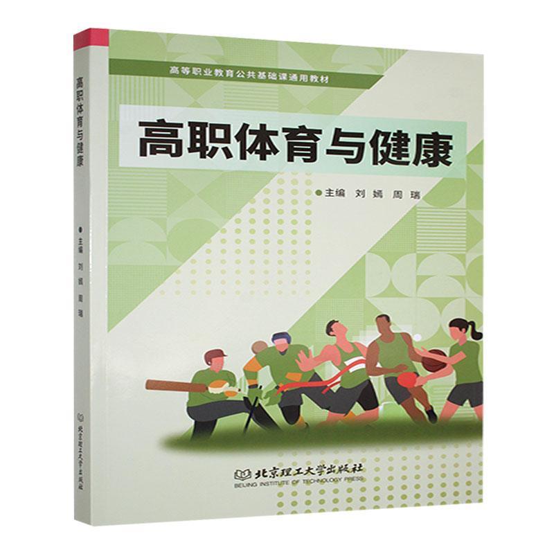 高职体育与健康
