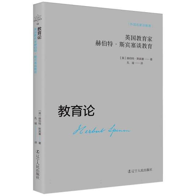 英国教育家:赫伯特·斯宾塞谈教育