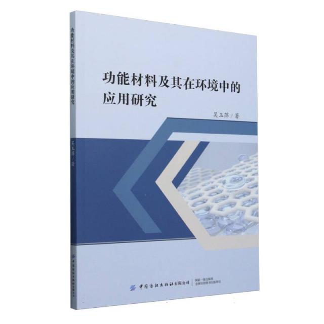 功能材料及其在环境中的应用研究