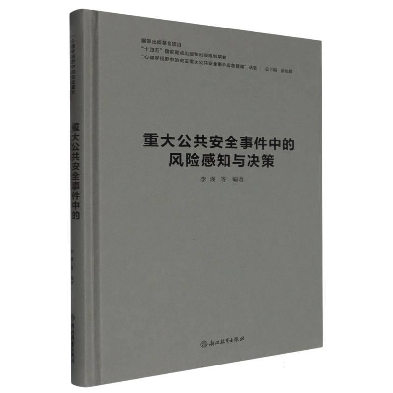 重大公共安全事件中的风险感知与决策