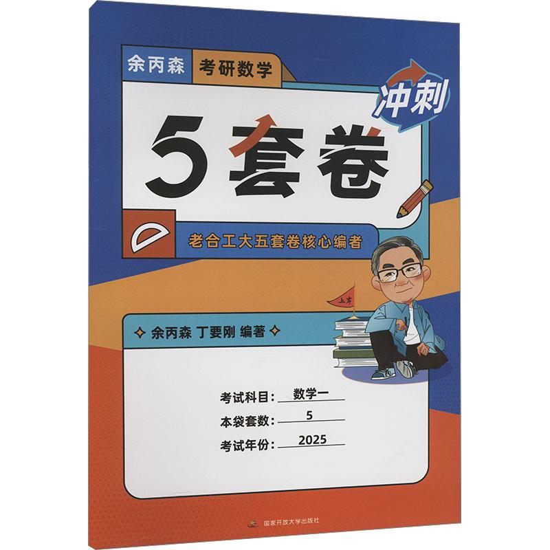 考研数学冲刺5套卷 数学一 2025