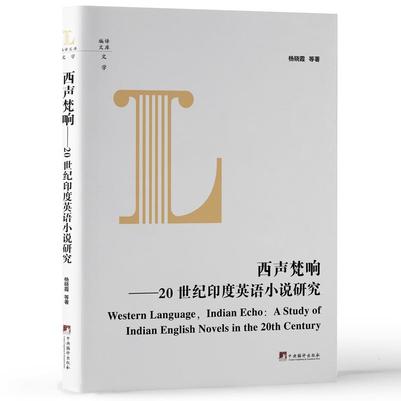 西声梵响--20世纪印度英语小说研究