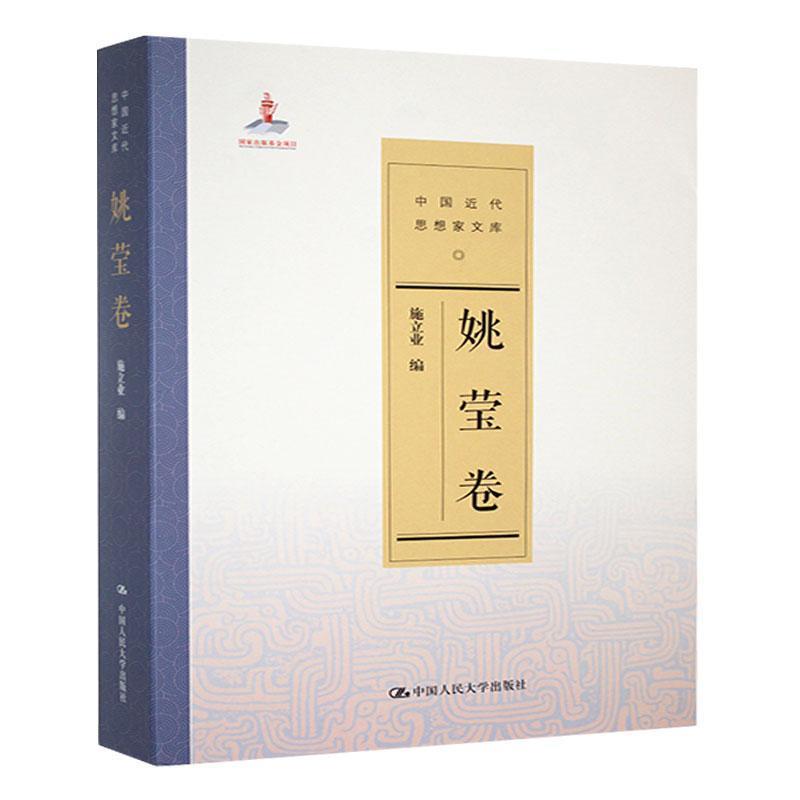 中国近代思想家文库:姚莹卷
