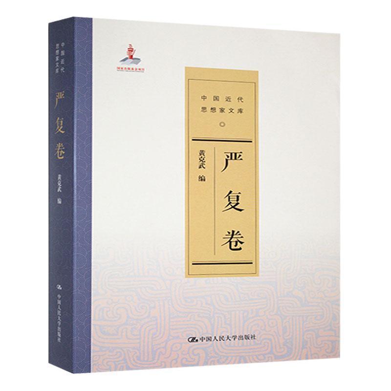 中国近代思想家文库:严复卷
