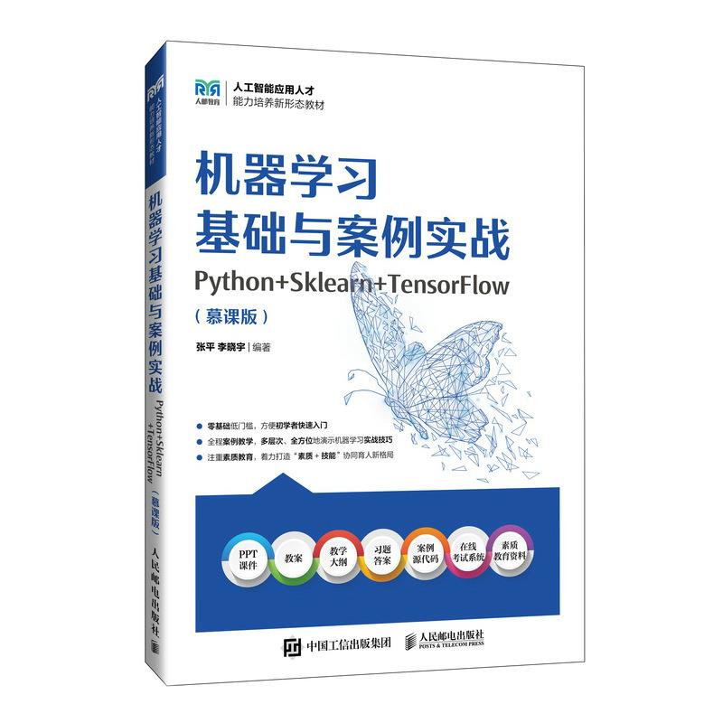 机器学习基础与案例实战:Python+Sklearn+TensorFlow:慕课版