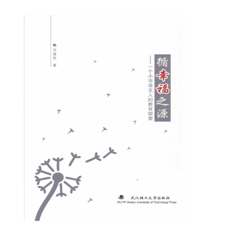 循幸福之源:一个小学语文人的教育探索