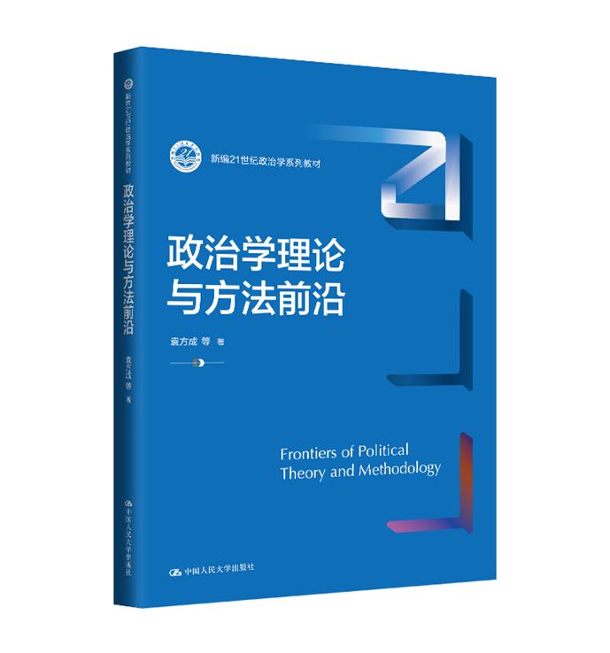 政治学理论与方法前沿(新编21世纪政治学系列教材)