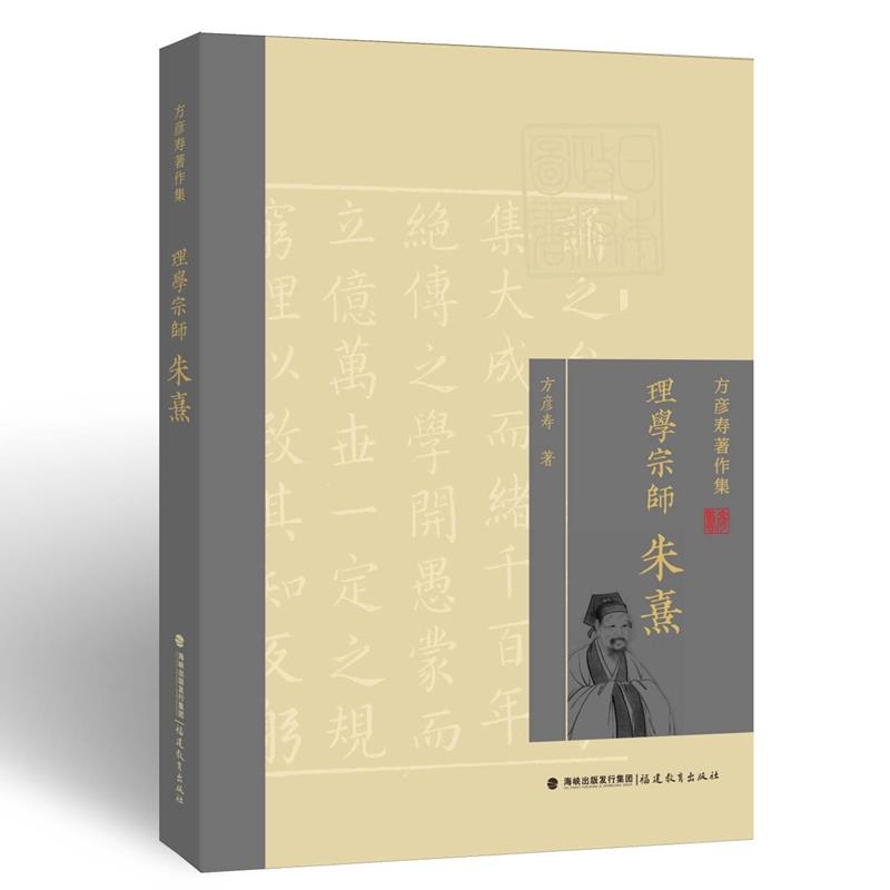 理学宗师——朱熹(方彦寿著作集)