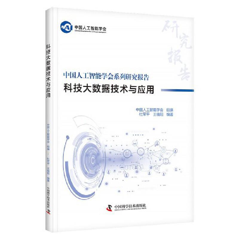 科技大数据技术与应用