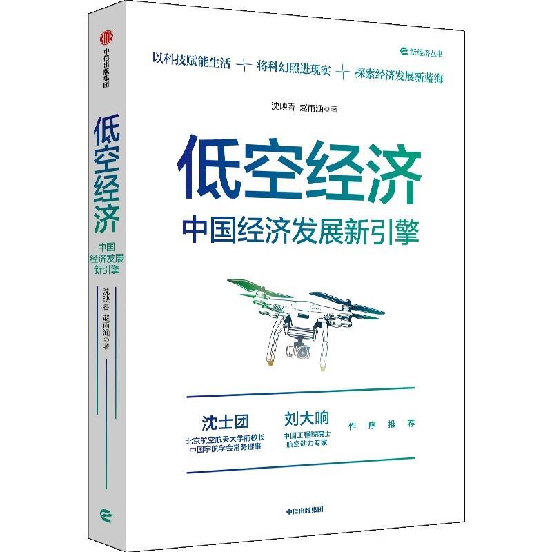 低空经济:中国经济发展新引擎