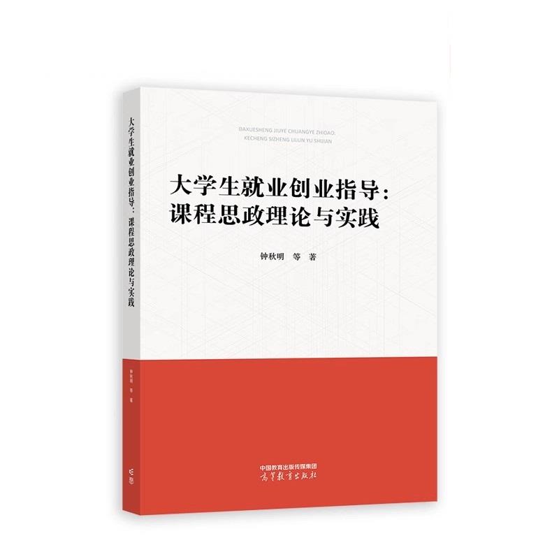 大学生就业创业指导;课程思政理论与实践