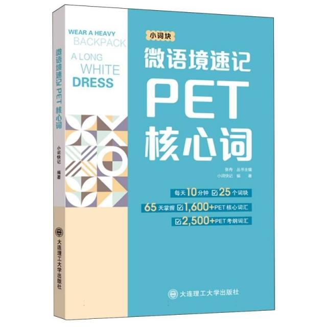 微语境速记PET核心词