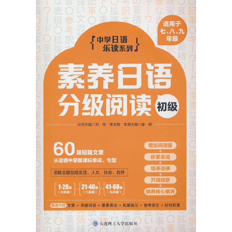 素养日语分级阅读 初级 适用于七、八、九年级