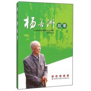 杨善洲故事(2019年推荐)-技术教育社区