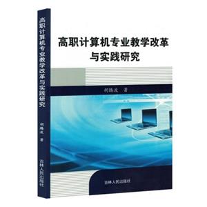 高职计算机专业教学改革与实践研究(1版1次)-技术教育社区