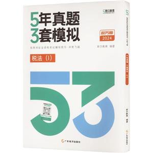 5年真题 3套模拟 税法(Ⅰ) 2024-技术教育社区