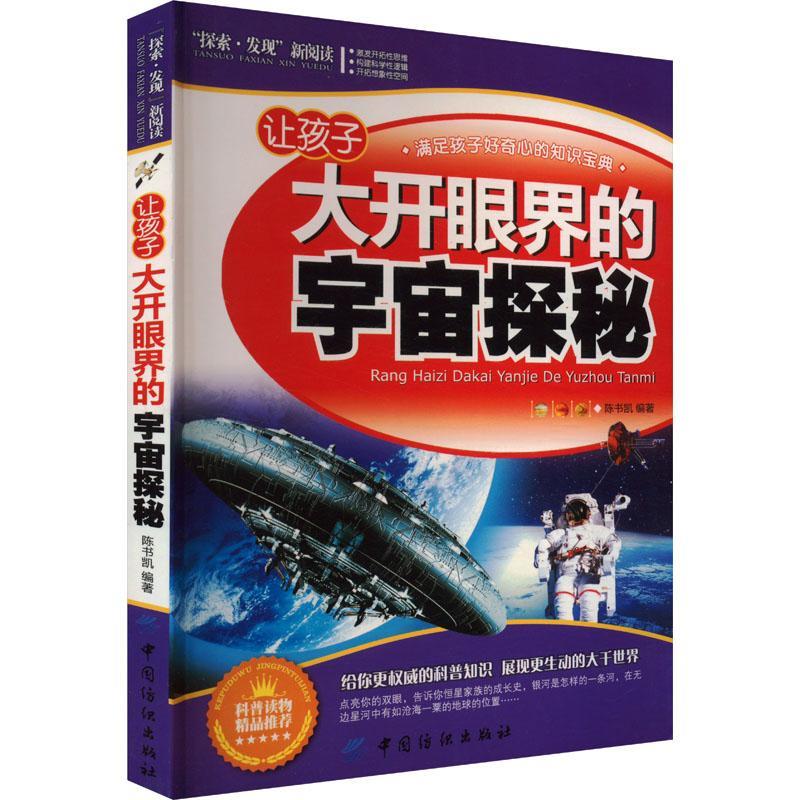 “探索·发现”新阅读:让孩子大开眼界的宇宙探秘[外库]