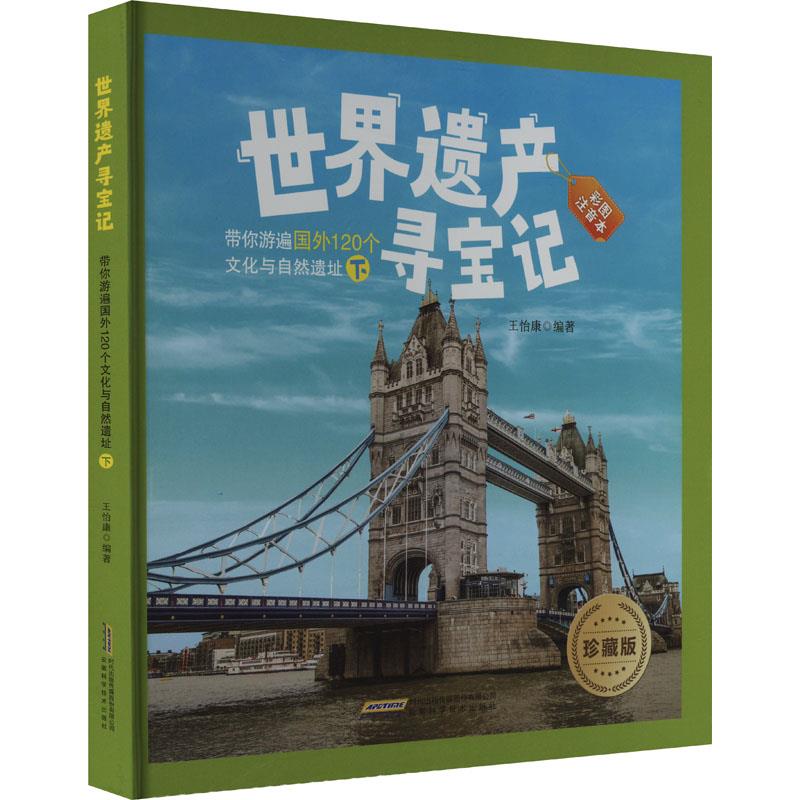 带你游遍国外120个文化与自然遗址.下