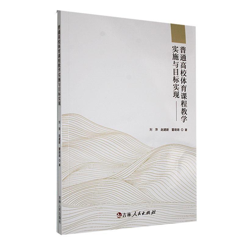 普通高校体育课程教学实施与目标实现