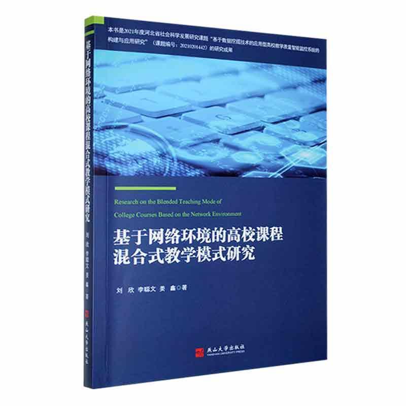 基于网络环境的高校课程混合式教学模式研究