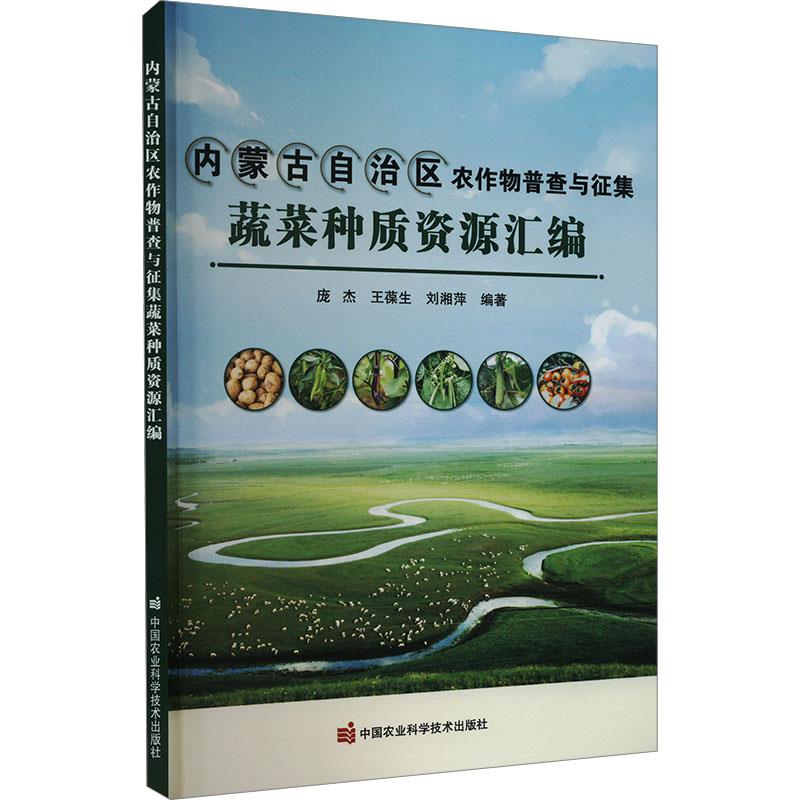 内蒙古自治区农作物普查与征集蔬菜种质资源汇编