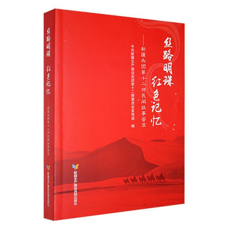 丝路明珠·红色记忆:新疆兵团第十二师民冋故事荟萃