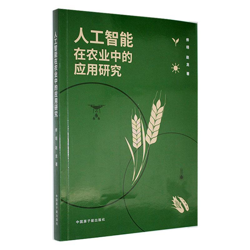 人工智能在农业中的应用研究