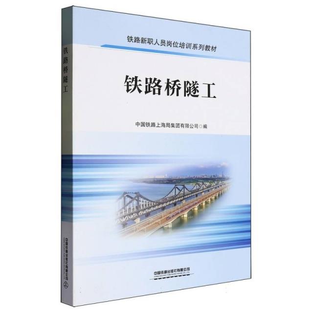 铁路桥隧工
