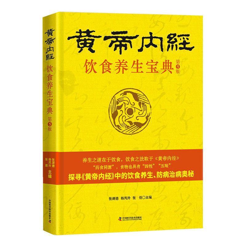 《黄帝内经》饮食养生宝典