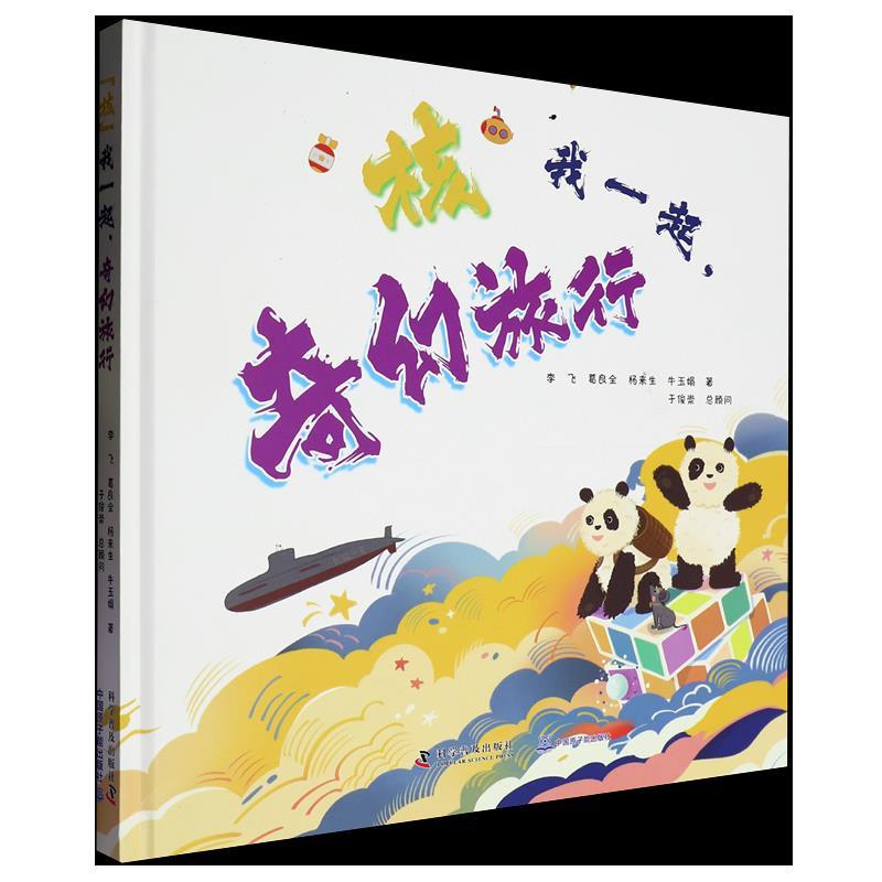 核”我在一起 奇幻旅行