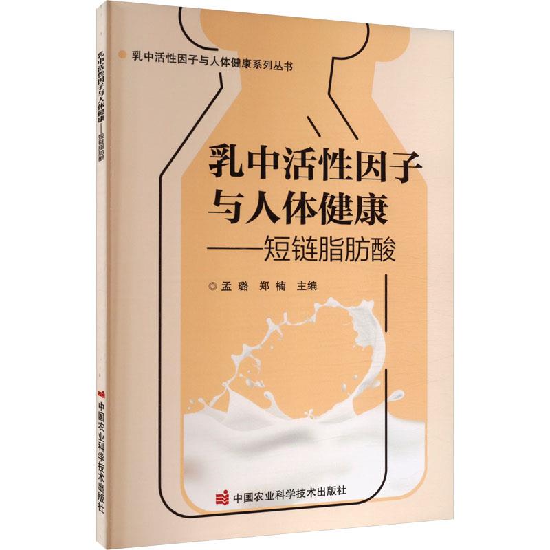 乳中活性因子与人体健康——短链脂肪酸