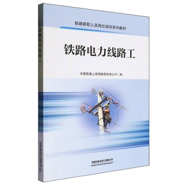 铁路电力线路工