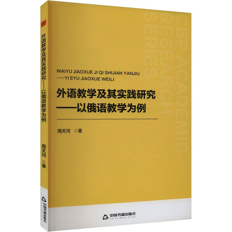 外语教学及其实践研究:以俄语教学为例