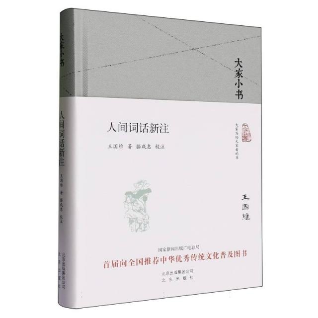 (社版)大家小书:人间词话新注(精装)