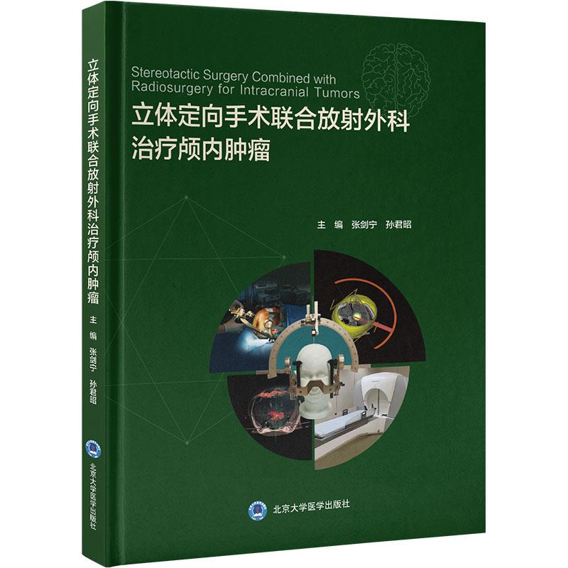 立体定向手术联合放射外科治疗颅内肿瘤