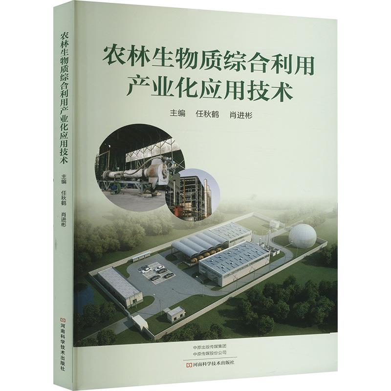 农林生物质综合利用产业化应用技术