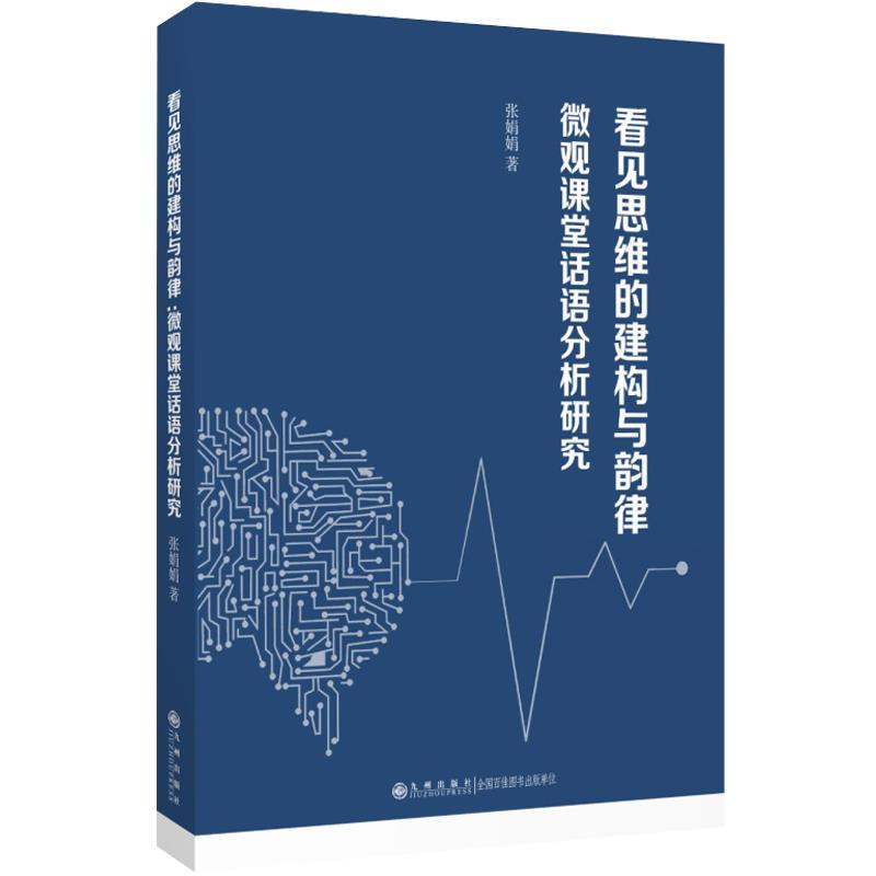 看见思维的建构与韵律:微观课堂话语分析研究