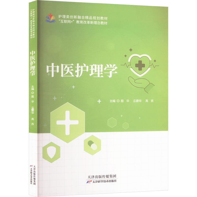 中医护理学