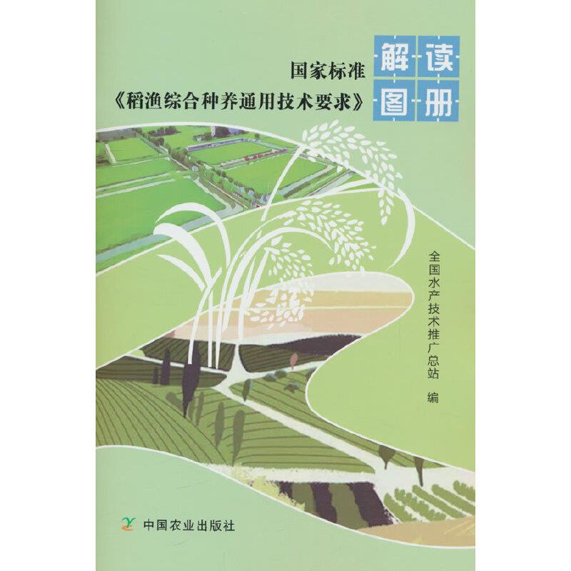 国家标准《稻渔综合种养通用技术要求》解读图册