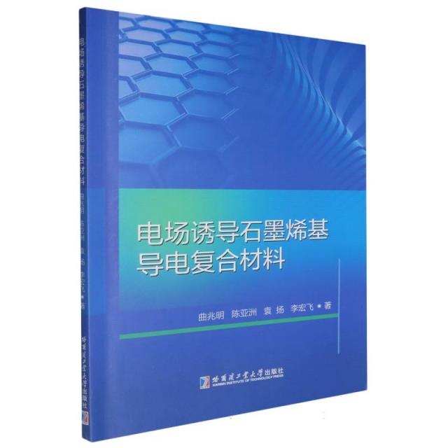 电场诱导石墨烯基导电复合材料