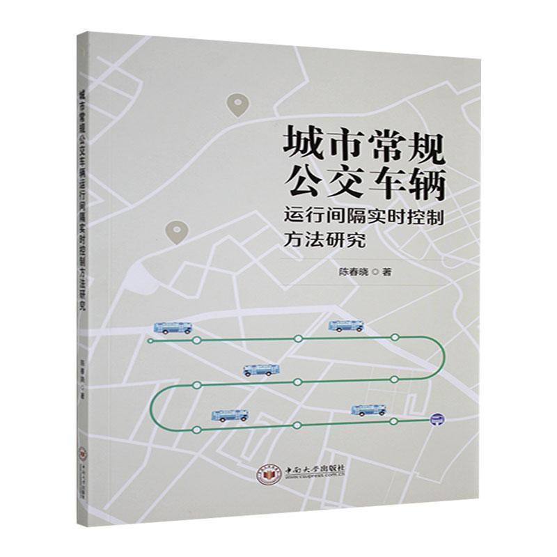 城市常规公交车辆运行间隔实时控制方法研究