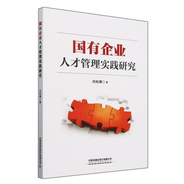 国有企业人才管理实践研究
