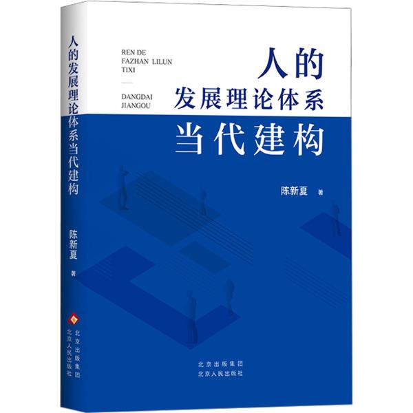 人的发展理论体系当代建构