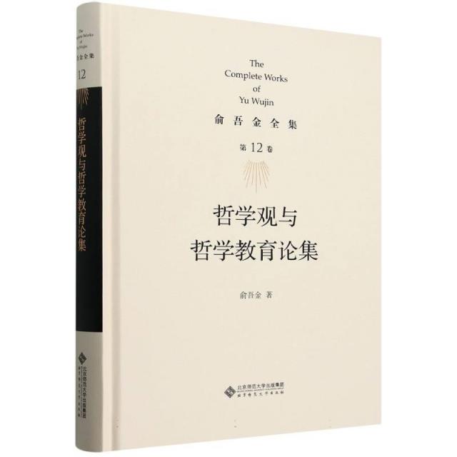 哲学观与哲学教育论集