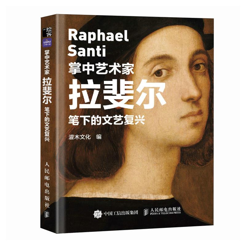 掌中艺术家 拉斐尔笔下的文艺复兴