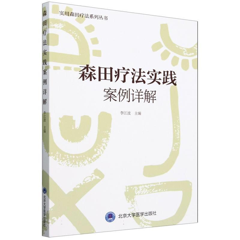 森田疗法实践案例详解(森田疗法实践丛书)