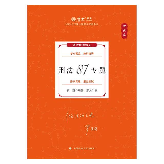刑法87专题 理论卷 2025